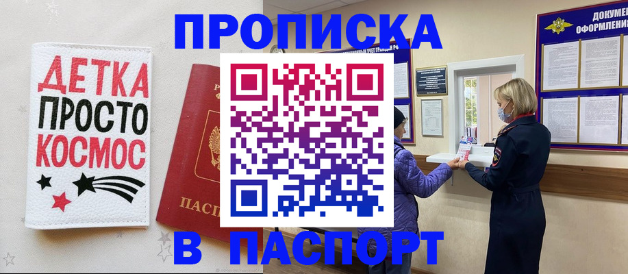 прописка законно в Отрадном